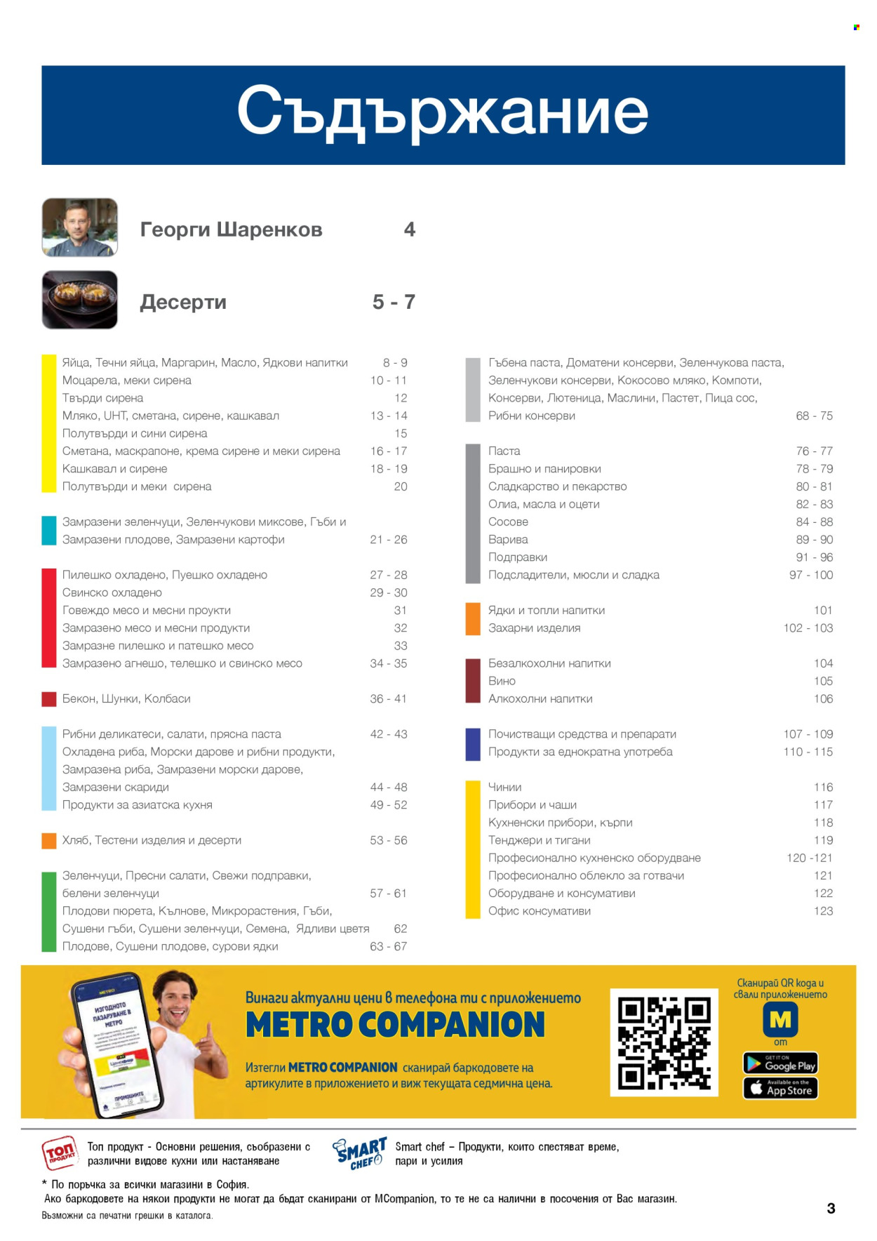 Брошура на МЕТРО - 01.09.2026 - 31.10.2026. Страница 3