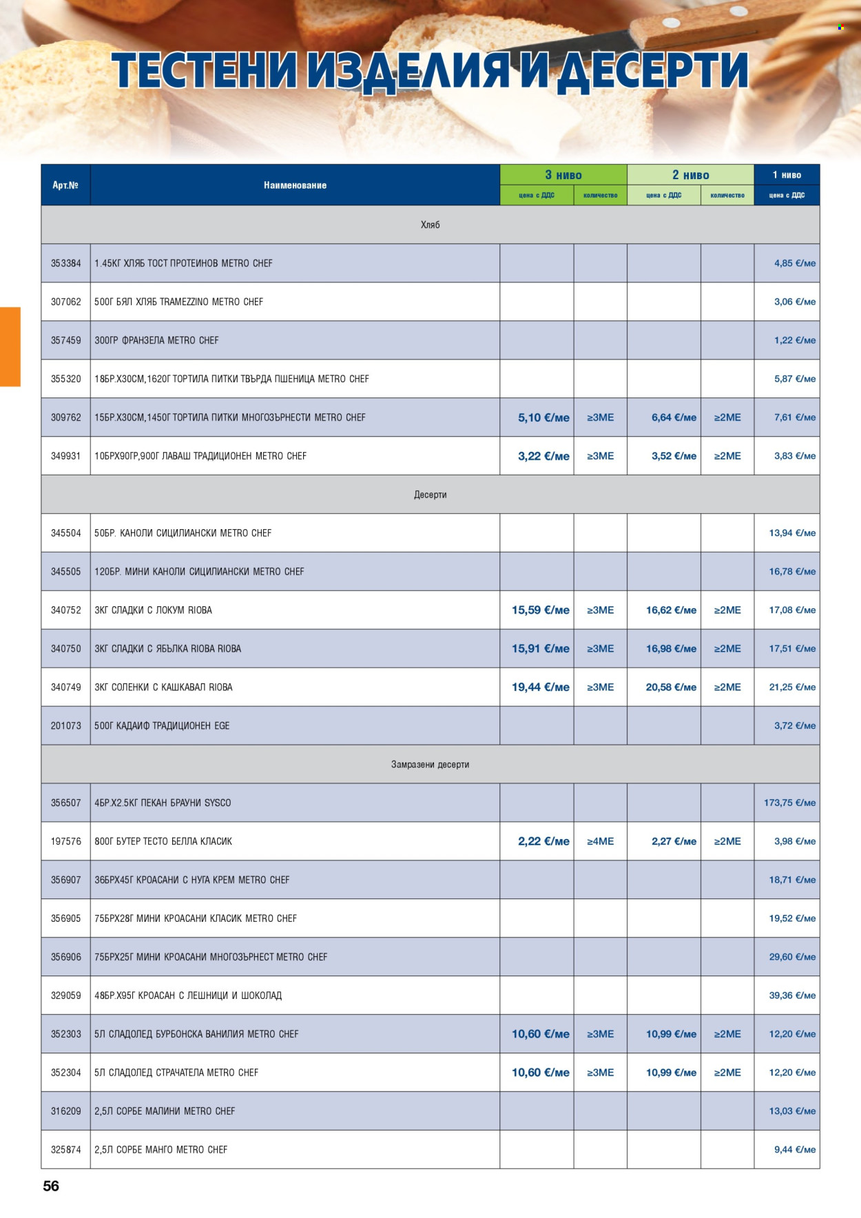 Брошура на МЕТРО - 01.09.2026 - 31.10.2026. Страница 56