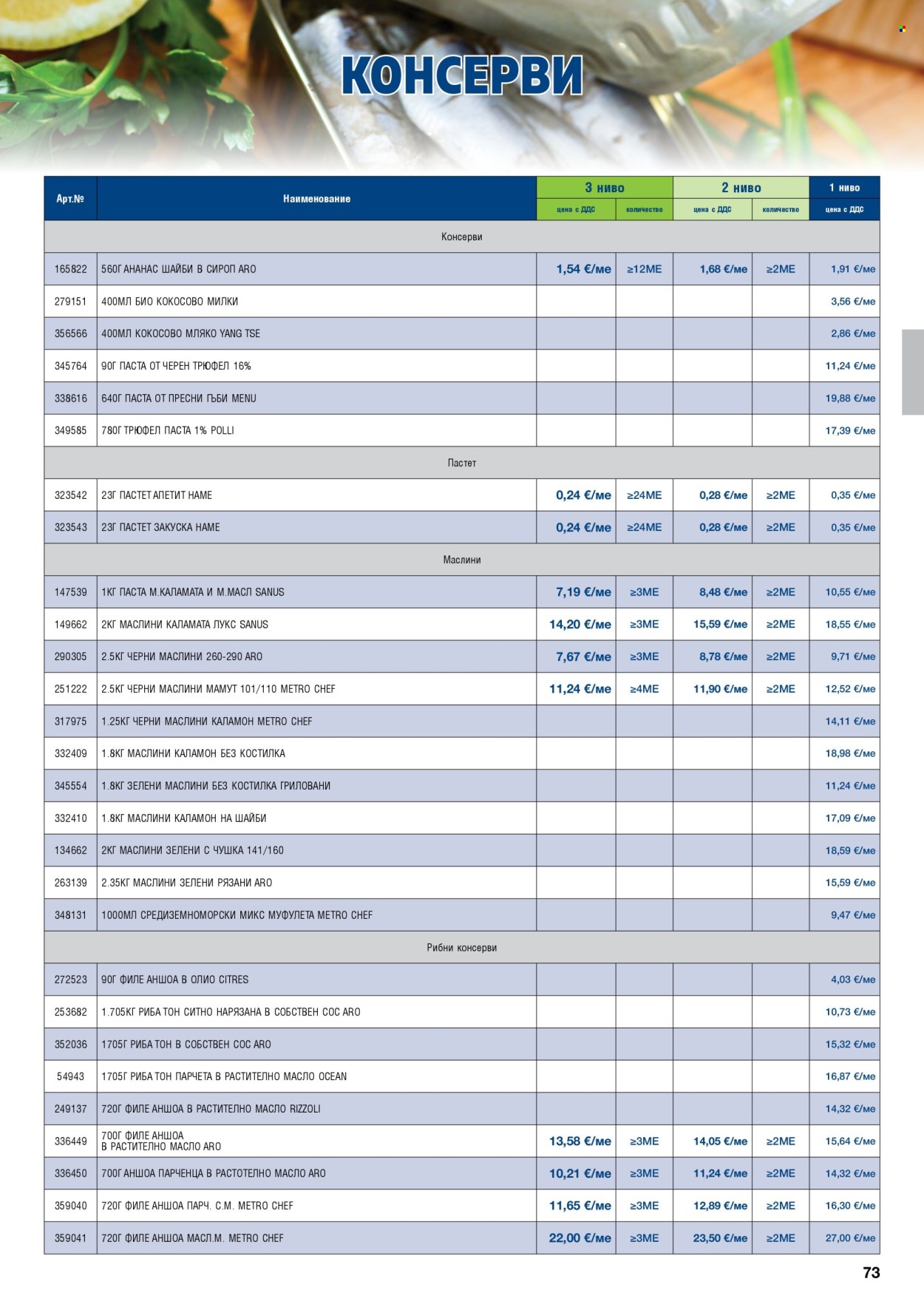 Брошура на МЕТРО - 01.09.2026 - 31.10.2026. Страница 73