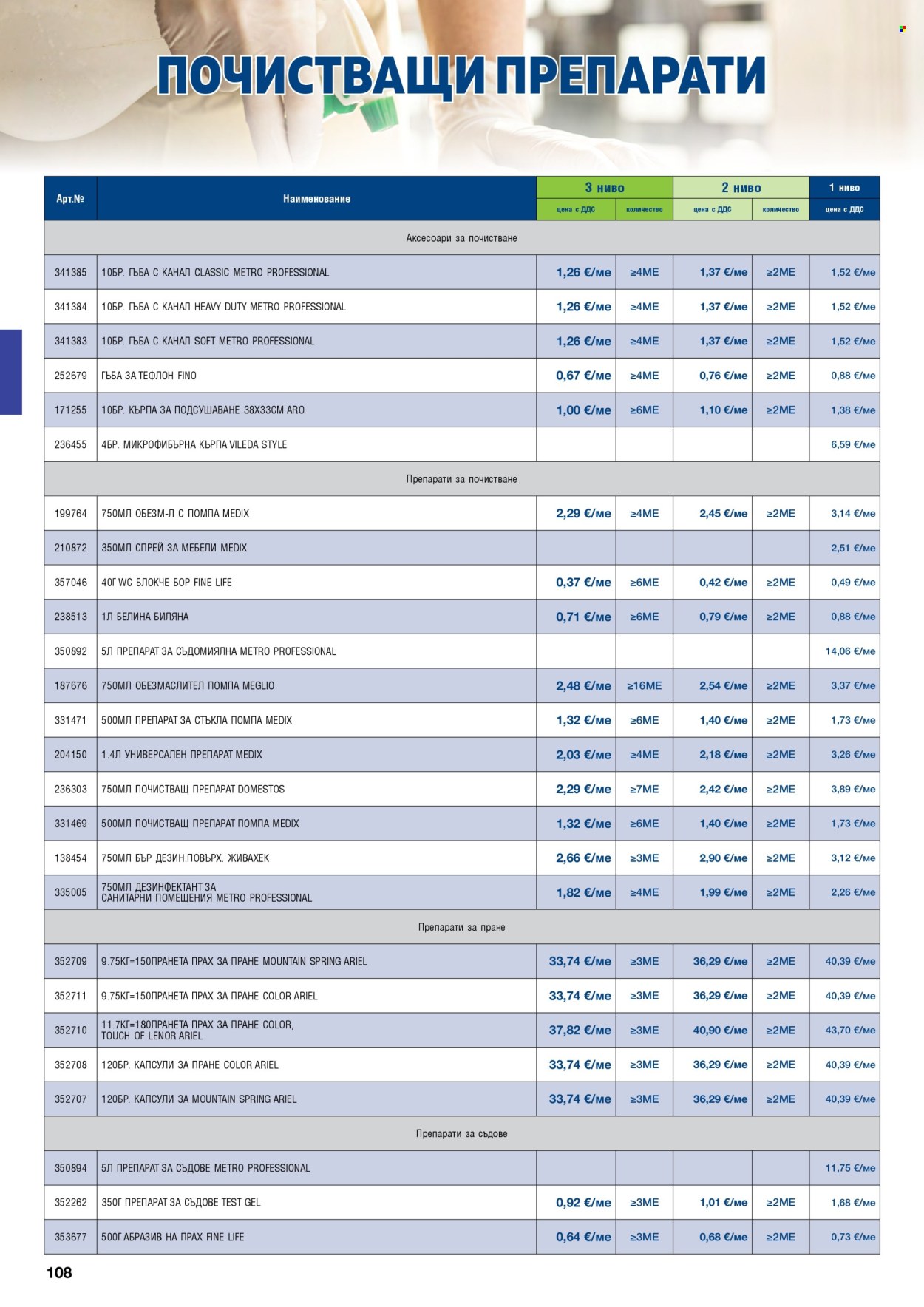 Брошура на МЕТРО - 01.09.2026 - 31.10.2026. Страница 108