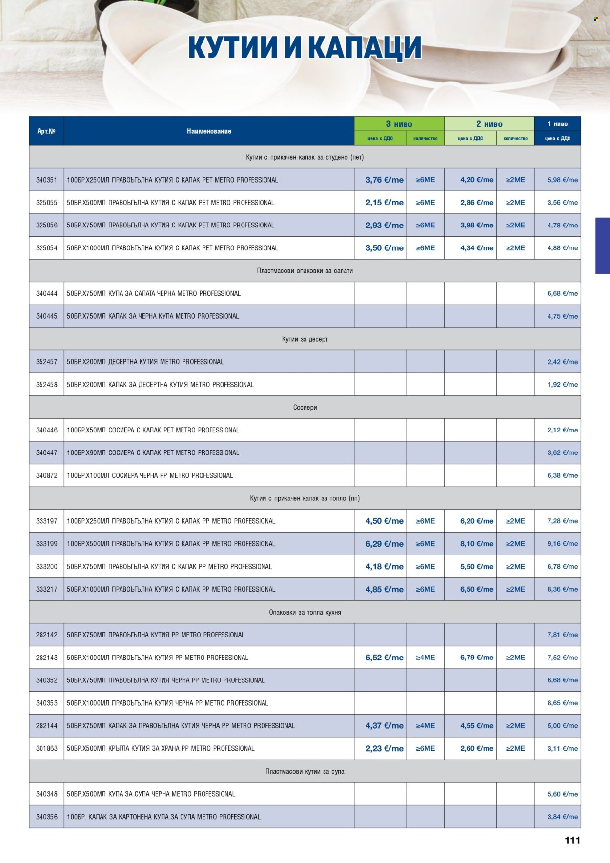 Брошура на МЕТРО - 01.09.2026 - 31.10.2026. Страница 111