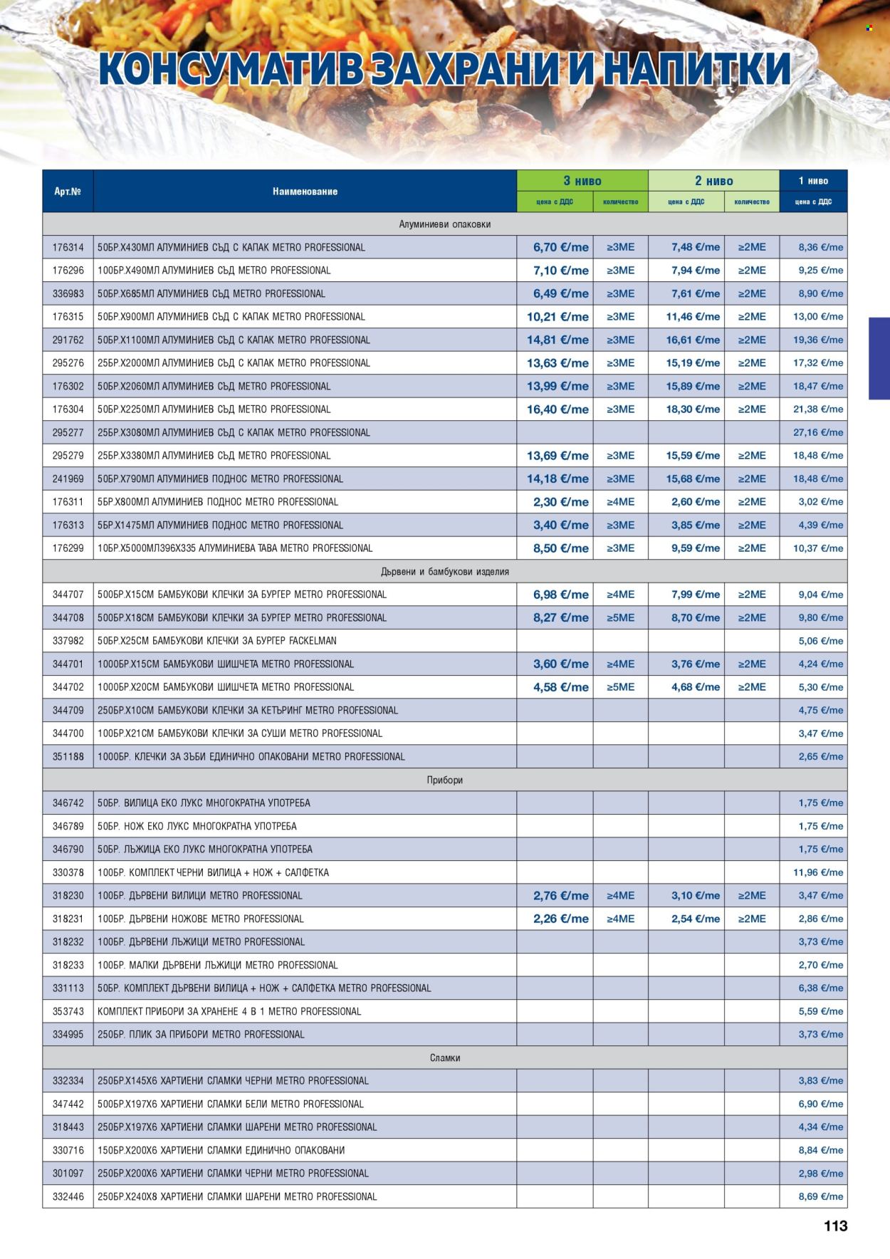 Брошура на МЕТРО - 01.09.2026 - 31.10.2026. Страница 113