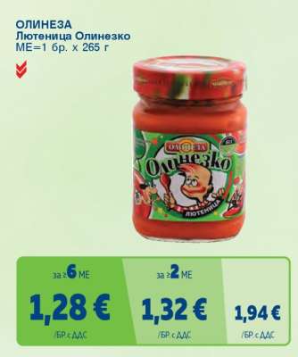 ОЛИНЕЗА Лютеница Олинезко