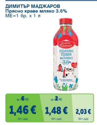 ДИМИТЪР МАДЖАРОВ Прясно краве мляко 3.6%