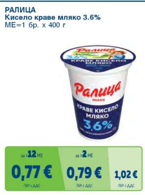 РАЛИЦА Кисело краве мляко 3.6%