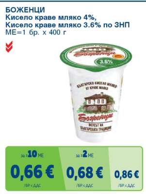 БОЖЕНЦИ Кисело краве мляко 4%, Кисело краве мляко 3.6% по ЗНП
