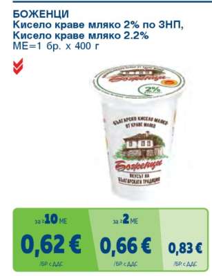 БОЖЕНЦИ Кисело краве мляко 2% по ЗНП, Кисело краве мляко 2.2%