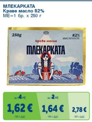 МЛЕКАРКАТА Краве масло 82%
