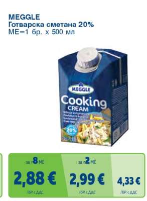 MEGGLE Готварска сметана 20%