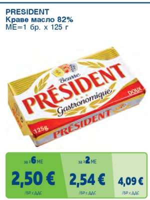 PRESIDENT КРАВЕ МАСЛО 82%