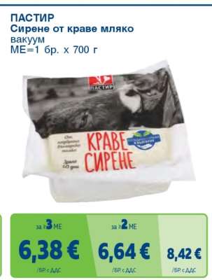 ПАСТИР Сирене от краве мляко вакуум