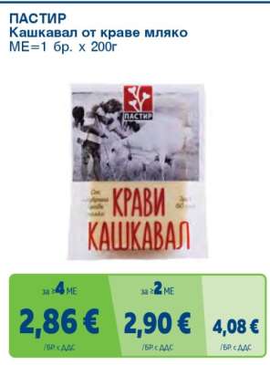ПАСТИР Кашкавал от краве мляко