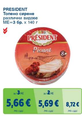 PRESIDENT Топено сирене