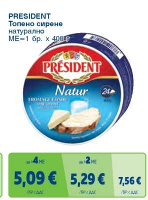 PRESIDENT Топено сирене натурално
