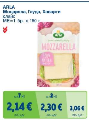 ARLA Моцарела, Гауда, Хаварти