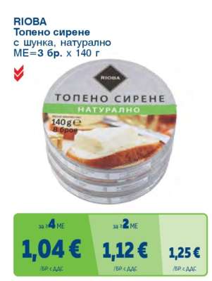 RIOBA Топено сирене