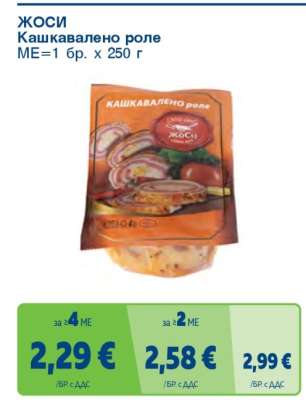 ЖоСи КАШКАВАЛЕНО РОЛЕ