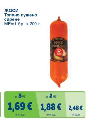 ЖОСИ Топено пушено сирене
