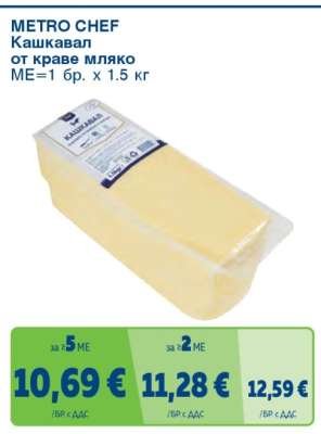 METRO CHEF Кашкавал от краве мляко