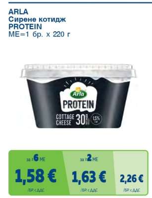 ARLA Сирене котидж PROTEIN