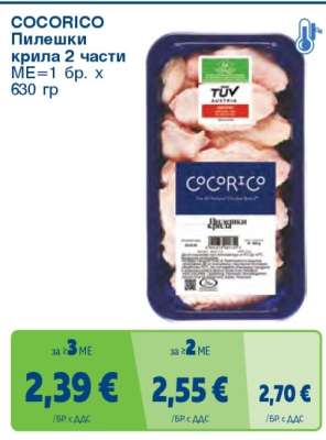 COCORICO Пилешки крила 2 части