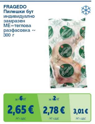 FRAGEDO Пилешки бут
