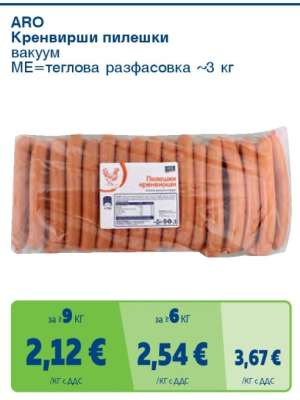 ARO Кренвирши пилешки вакуум