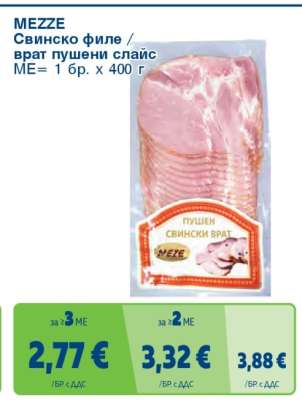 MEZZE Свинско филе / врат пушени слайс