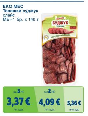 ЕКО МЕС Телешки суджук