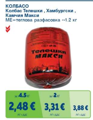 КОЛБАСО Колбас Телешки, Хамбургски, Камчия Макси