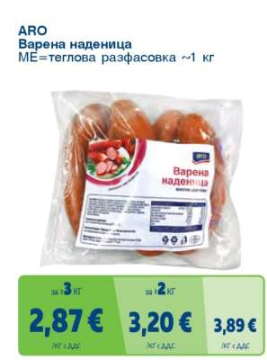 АРО Варена наденица