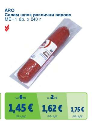 ARO Салам шпек различни видове