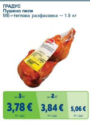 ГРАДУС Пушено пиле