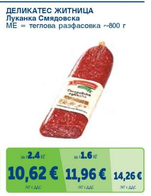 ДЕЛИКАТЕС ЖИТНИЦА Луканка Смядовска