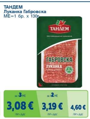 ТАНДЕМ Луканка Габровска