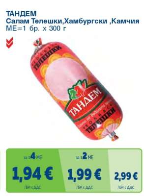 ТАНДЕМ Салам Телешки, Хамбургски, Камчия