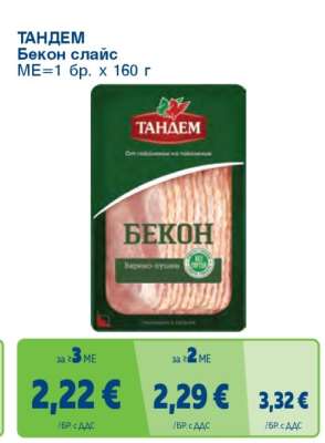 ТАНДЕМ Бекон слайс