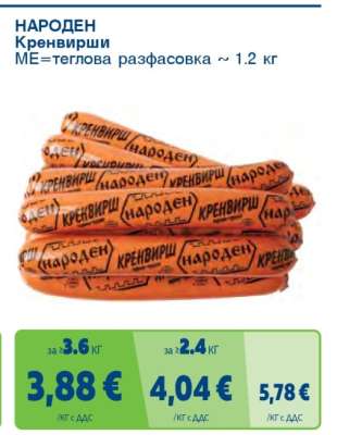НАРОДЕН Кренвирши