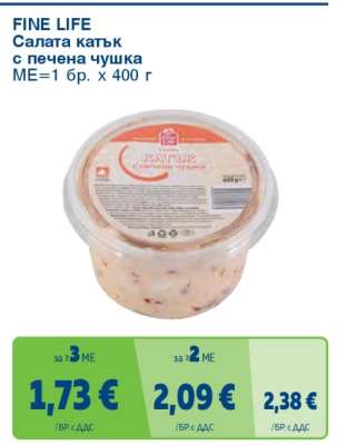 FINE LIFE Салата катък с печена чушка