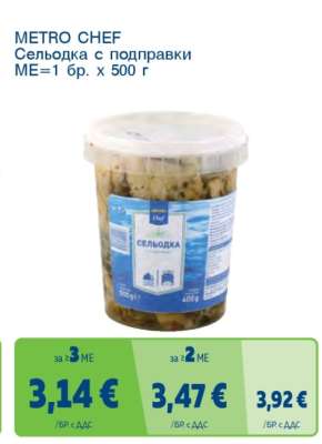 METRO CHEF Сельодка с подправки