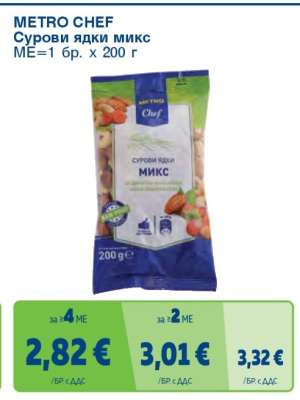 METRO CHEF Сурови ядки микс