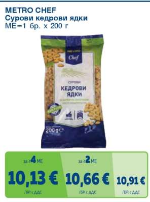 METRO CHEF Сурови кедрови ядки