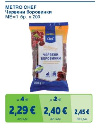 METRO CHEF Червени боровинки