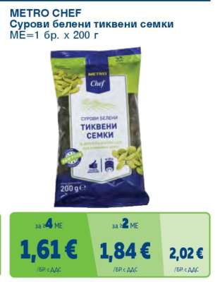 METRO CHEF СУРОВИ БЕЛЕНИ ТИКВЕНИ СЕМКИ