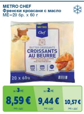 METRO CHEF ФРЕНСКИ КРОАСАНИ С МАСЛО