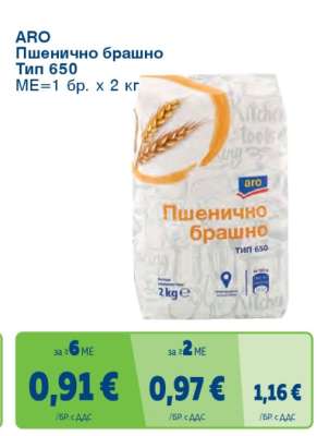 АРО Пшенично брашно тип 650