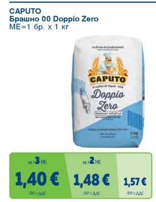 CAPUTO Брашно 00 Doppio Zero