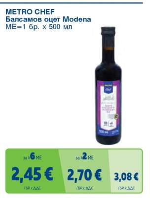 METRO CHEF Балсамов оцет Modena