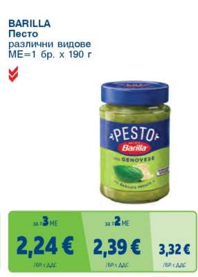 BARILLA Песто