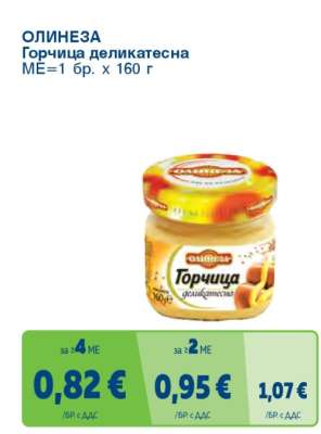 ОЛИНЕЗА Горчица Деликатесна
